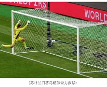多米体育-球队踢出惊艳进球令对手措手不及什么意思