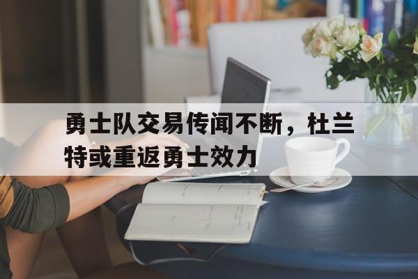 多米电竞-勇士队球员杜兰特