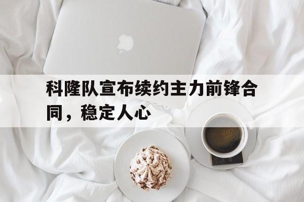多米百家乐-科隆球员