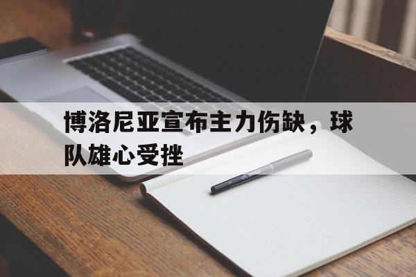 多米百家乐-博洛尼亚球队厉害吗